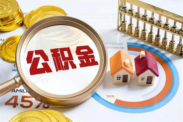 青海退休公积金提取流程_安丘公积金代办在职离职封存服务