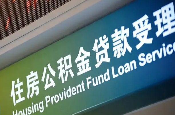 公积金为什么没有连续交_安丘公积金代办在职离职封存服务